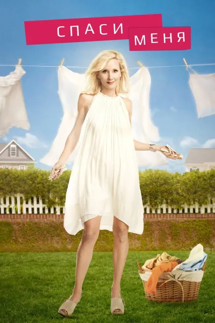 Спаси меня